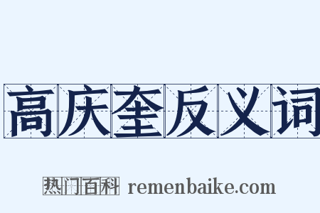 高庆奎反义词是什么意思的图片